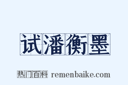 试潘衡墨是什么意思的图片